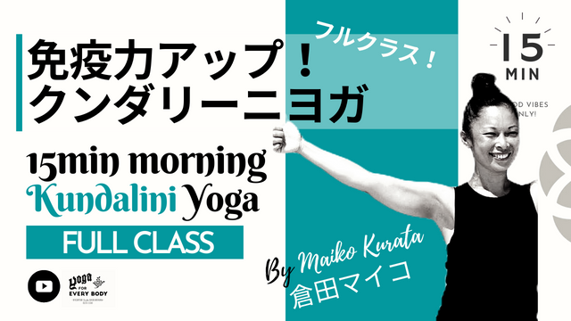 【お試しフルクラス！！】免疫力アップ！ １５min Quick Kundalini yoga by Maiko Kurata